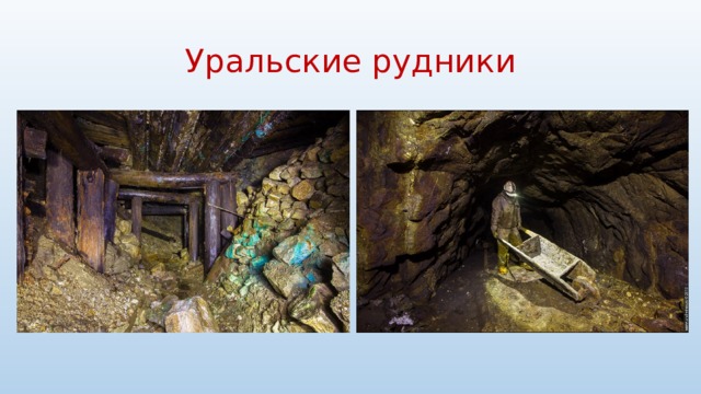 Уральские рудники 
