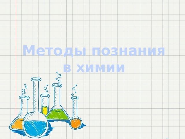 Методы познания в химии 