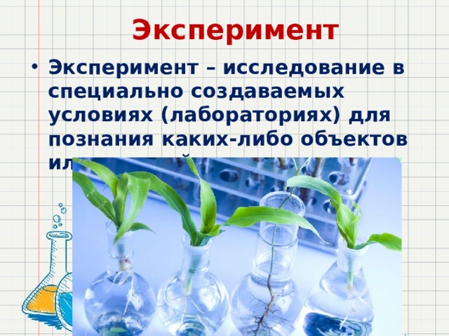 Эксперимент Эксперимент – исследование в специально создаваемых условиях (лабораториях) для познания каких-либо объектов или явлений 