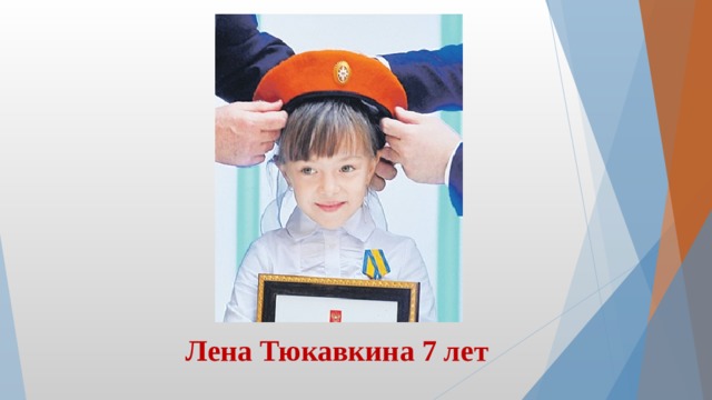 Лена Тюкавкина 7 лет 