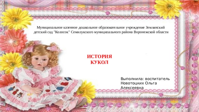 Муниципальное казенное дошкольное образовательное учреждение Землянский  детский сад 