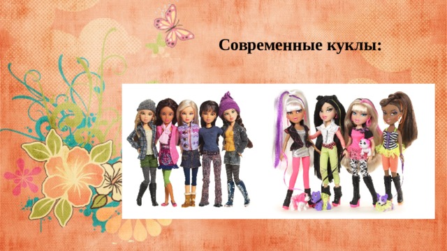 Современные куклы: 