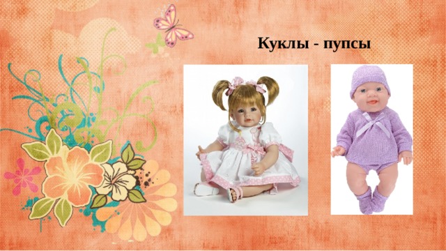 Куклы - пупсы 