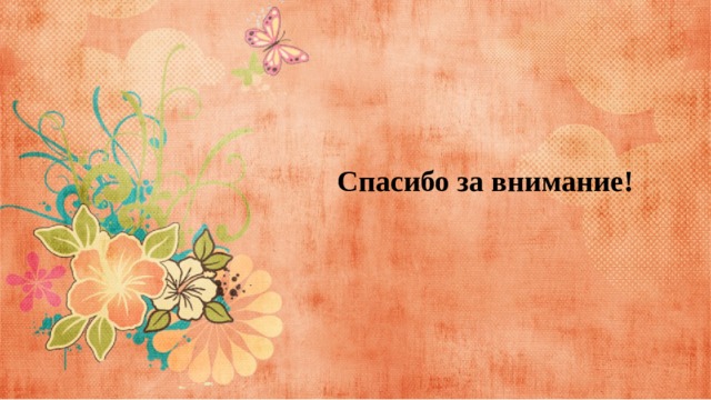 Спасибо за внимание! 