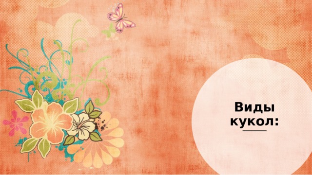 Виды кукол: 