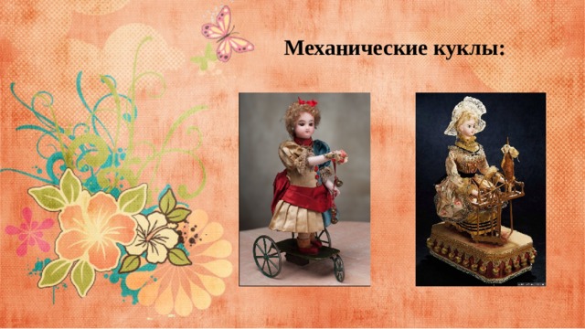 Механические куклы: 