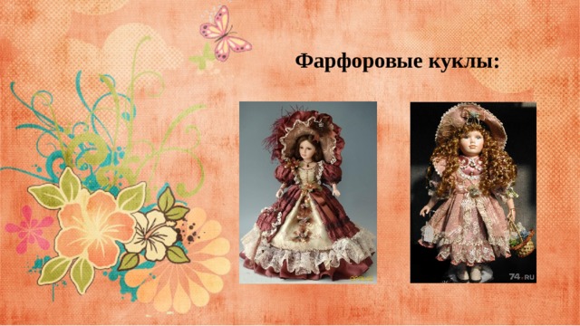 Фарфоровые куклы: 