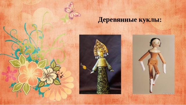 Деревянные куклы: 
