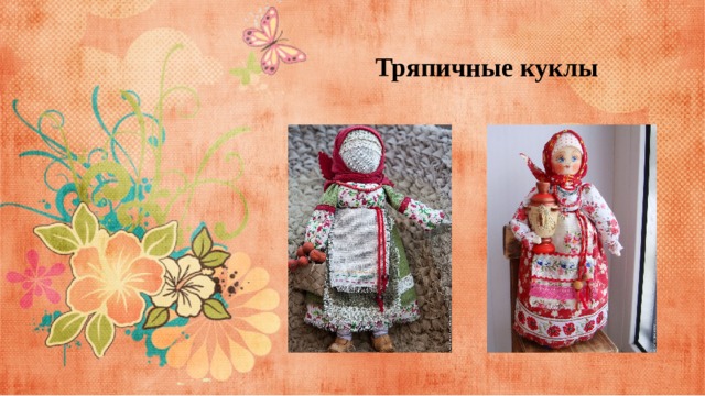 Тряпичные куклы 