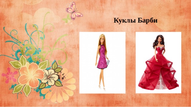 Куклы Барби 