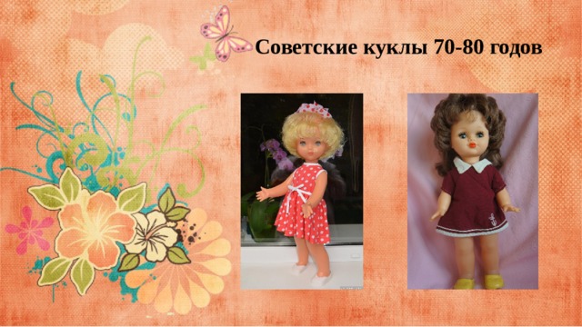 Советские куклы 70-80 годов 