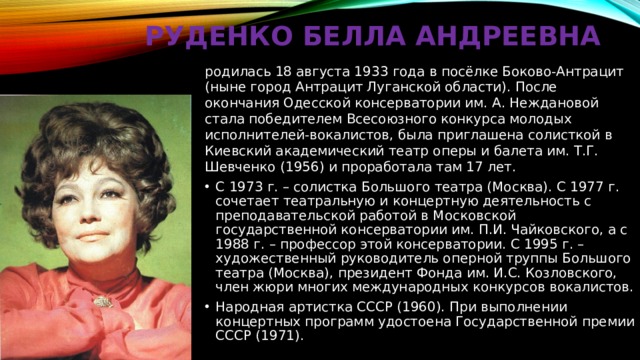 Белла руденко биография личная жизнь муж дети Презентация к единому уроку "Знаковые люди Луганщины"