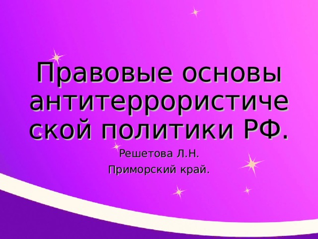 План по теме правовые основы антитеррористической политики российского государства