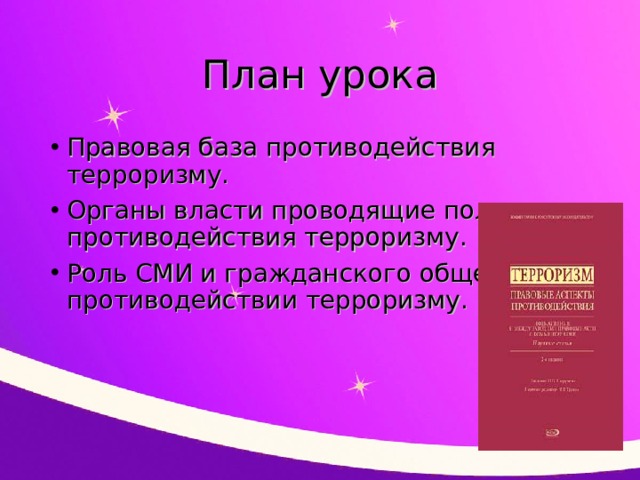 План по теме правовые основы антитеррористической политики российского государства