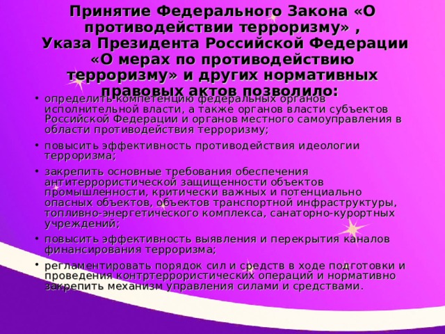 Правовые основы антитеррористической политики российского государства презентация