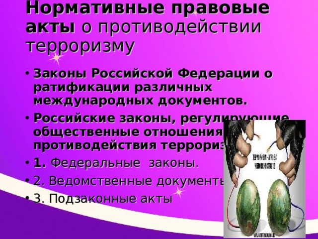 Презентация по обществознанию правовые основы антитеррористической политики рф 10 класс