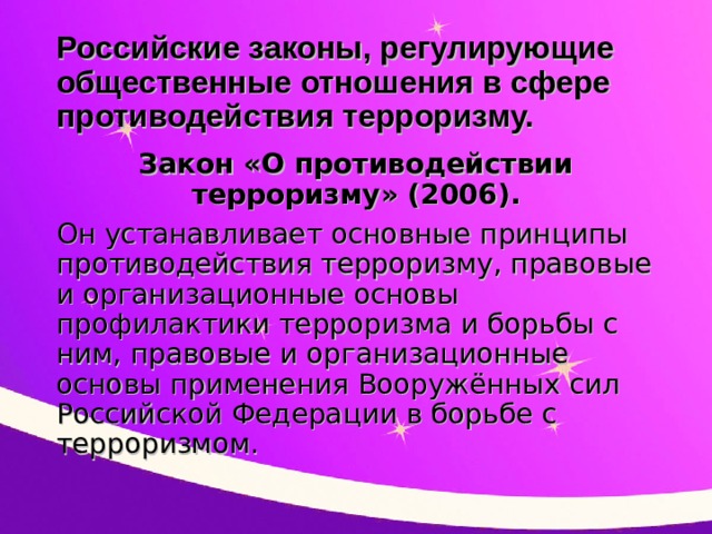 Правовые основы антитеррористической политики российского государства презентация