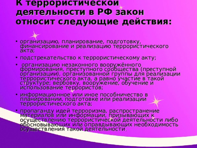 Правовые основы антитеррористической политики российского государства план егэ