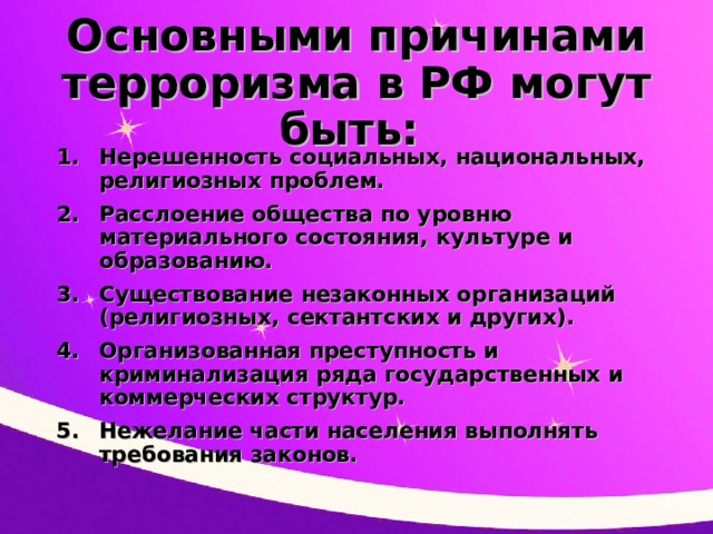 Презентация на тему правовые основы антитеррористической политики российского государства 10 класс