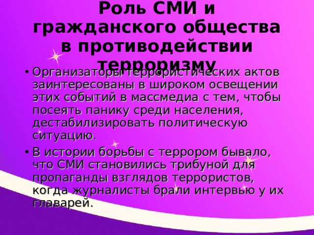 Роль сми в противодействии терроризму презентация