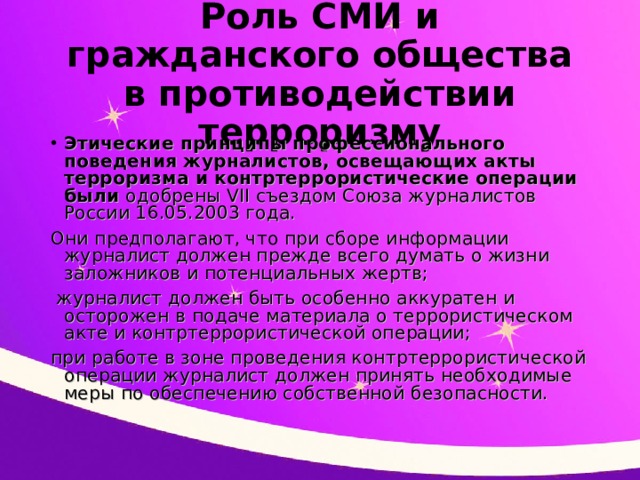 Правовые основы антитеррористической политики российского государства презентация