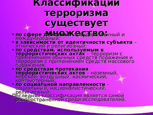 Терроризм осуществляется с применением специальных программ вирусов для вывода из строя или