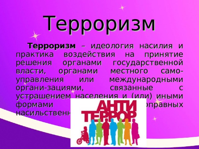 Правовые основы антитеррористической политики российского государства презентация 10