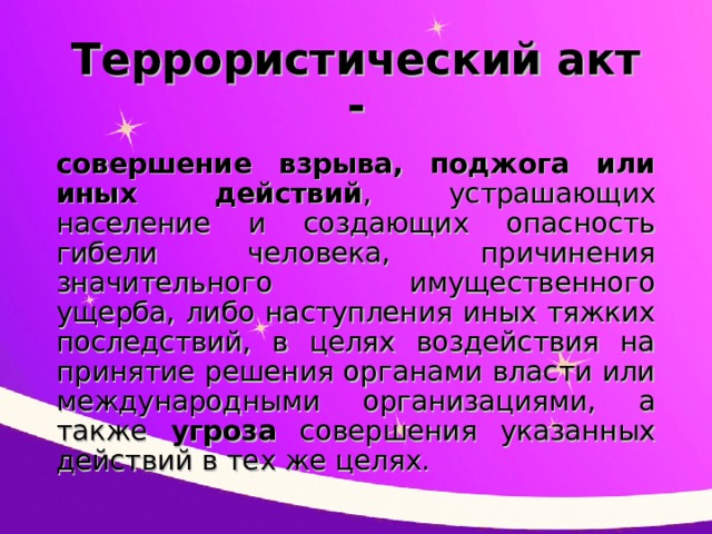 Правовые основы антитеррористической политики российского государства план