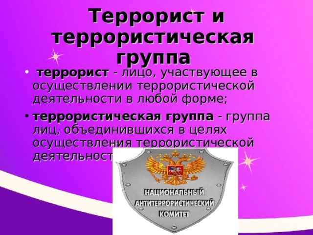 Правовые основы антитеррористической политики российского государства презентация