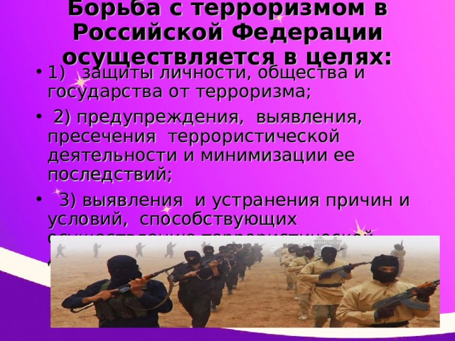 Презентация на тему правовые основы антитеррористической политики российского государства 10 класс