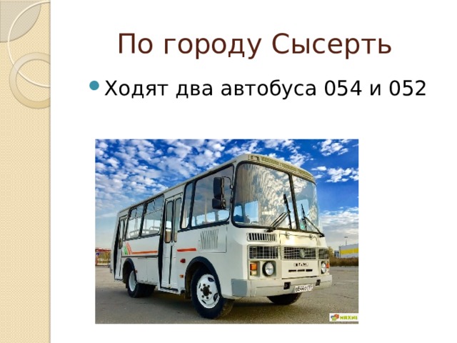 По городу Сысерть Ходят два автобуса 054 и 052 