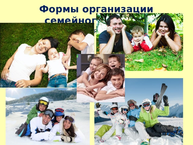 Формы организации семейного досуга: Семейная фотосессия 