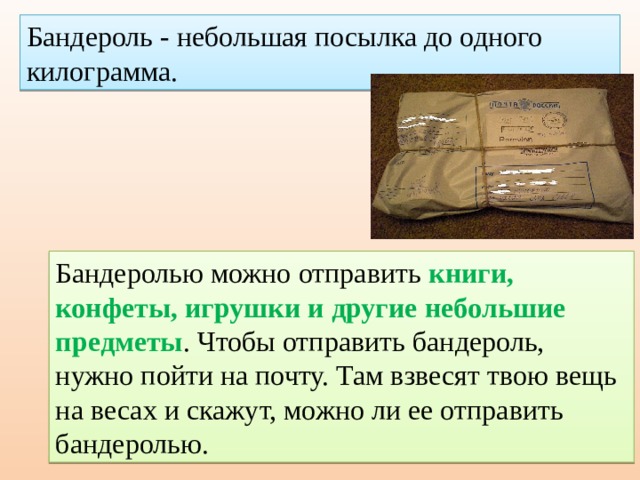 Бандероль. Бандероль род. Бандероль это простыми словами. Бандероль какой род.