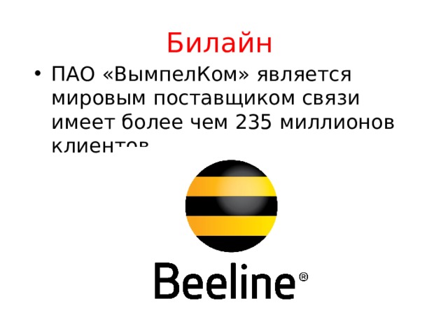 Билайн ПАО «ВымпелКом» является мировым поставщиком связи имеет более чем 235 миллионов клиентов. 