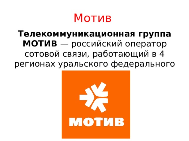 Мотив Телекоммуникационная группа МОТИВ  — российский оператор сотовой связи, работающий в 4 регионах уральского федерального округа. 