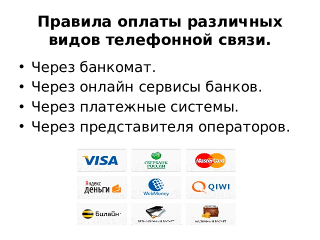 Правила оплаты различных видов телефонной связи. Через банкомат. Через онлайн сервисы банков. Через платежные системы. Через представителя операторов. 