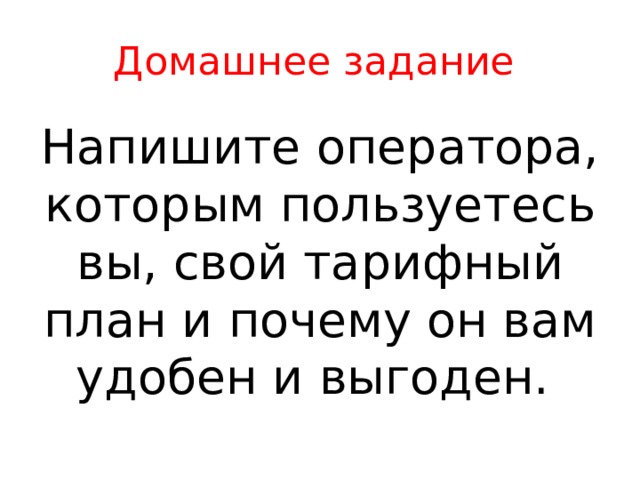 Домашнее задание Напишите оператора, которым пользуетесь вы, свой тарифный план и почему он вам удобен и выгоден. 