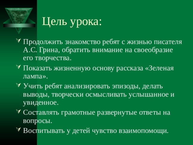 Зеленая лампа краткое содержание. Зеленая лампа вывод. Зеленая лампа план. Грин зелёная лампа план. Зелёная лампа краткое содержание.