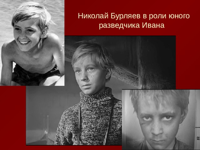 Николай Бурляев в роли юного разведчика Ивана 