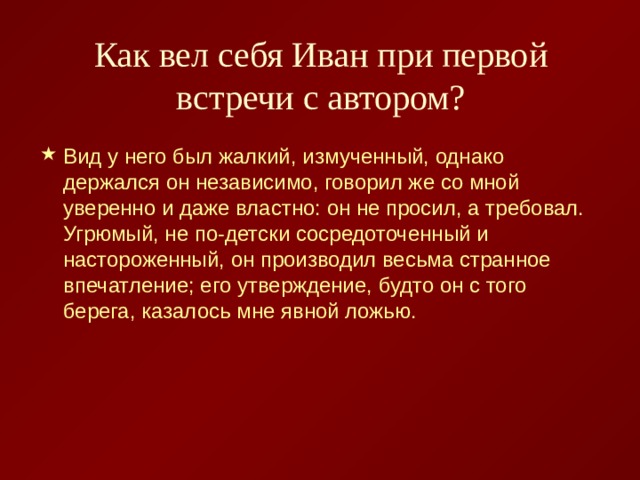 Как вел себя Иван при первой встречи с автором? 