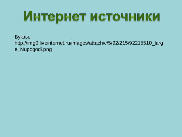 Буквы: http://img0.liveinternet.ru/images/attach/c/5/92/215/92215510_large_Nupogodi.png 