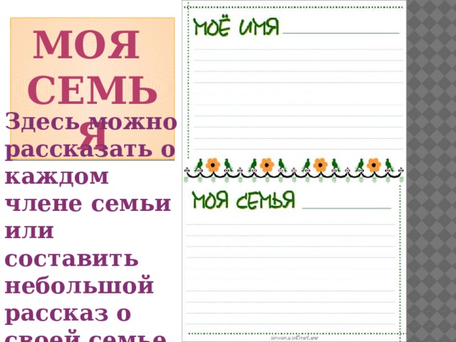 Моя семья Здесь можно рассказать о каждом члене семьи или составить небольшой рассказ о своей семье. 