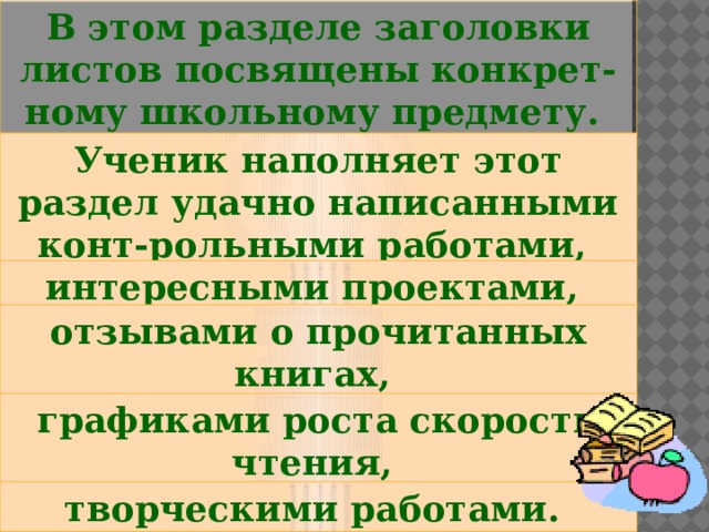 В этом разделе заголовки листов посвящены конкрет-ному школьному предмету. Ученик наполняет этот раздел удачно написанными конт-рольными работами, интересными проектами, отзывами о прочитанных книгах, графиками роста скорости чтения, творческими работами. 