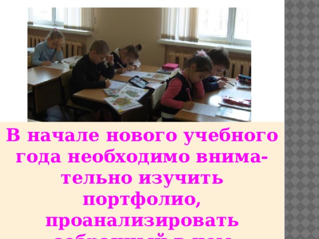 В начале нового учебного года необходимо внима-тельно изучить портфолио, проанализировать собранный в нем материал. 