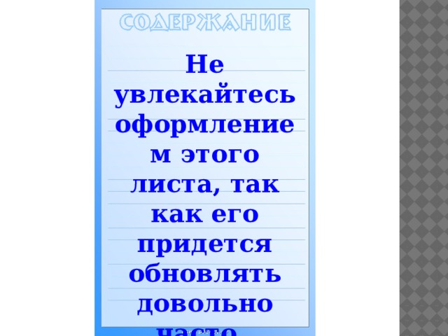 Не увлекайтесь оформлением этого листа, так как его придется обновлять довольно часто. 