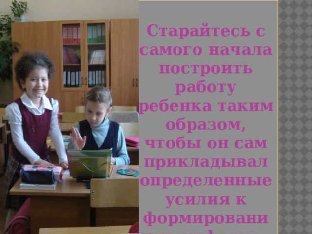  Старайтесь с самого начала построить работу ребенка таким образом, чтобы он сам прикладывал определенные усилия к формированию портфолио. 