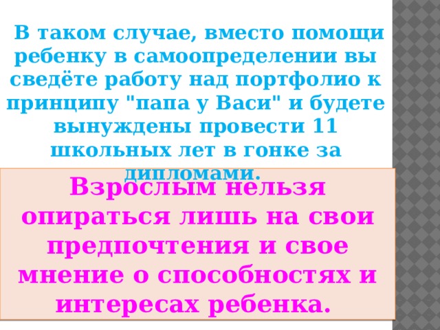  В таком случае, вместо помощи ребенку в самоопределении вы сведёте работу над портфолио к принципу 