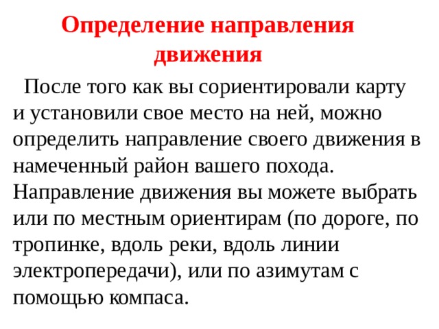 Правом в направлении движения