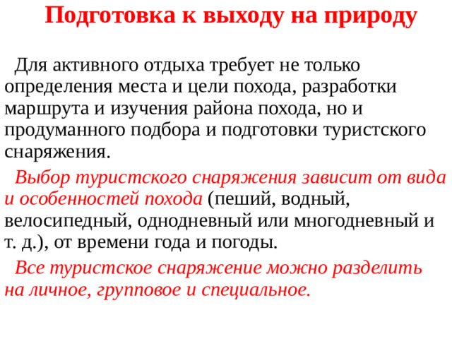 Нужный подготовка. Подготовка к выходу на природу. Подготовка к выходу на природу конспект. Подготовка к выходу на природу ОБЖ. Подготовка к выходу на природу кратко.