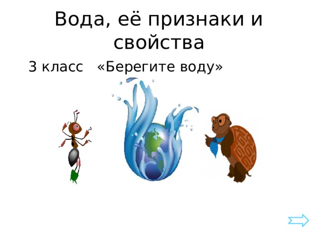 Свойства 3 класс. Вода ее признаки и свойства. Вода, её признаки и свойства берегите воду!.